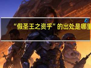 “假圣王之资乎”的出处是哪里