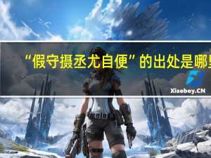 “假守摄丞尤自便”的出处是哪里