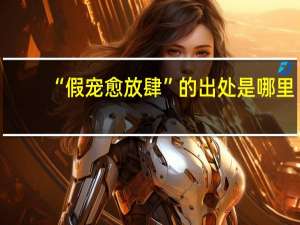 “假宠愈放肆”的出处是哪里