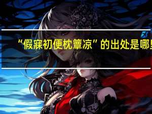 “假寐初便枕簟凉”的出处是哪里