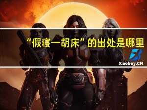 “假寝一胡床”的出处是哪里