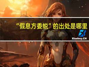 “假息方委蜕”的出处是哪里