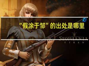 “假涂于邹”的出处是哪里