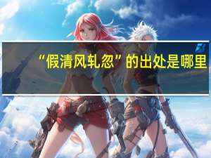 “假清风轧忽”的出处是哪里