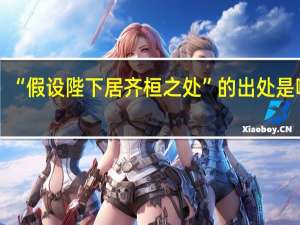 “假设陛下居齐桓之处”的出处是哪里