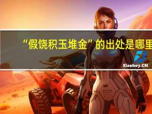 “假饶积玉堆金”的出处是哪里