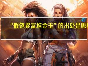 “假饶累富堆金玉”的出处是哪里