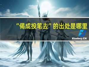“偈成投笔去”的出处是哪里