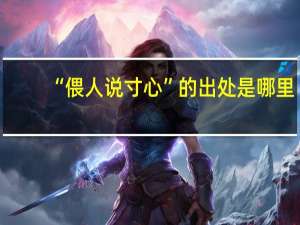 “偎人说寸心”的出处是哪里