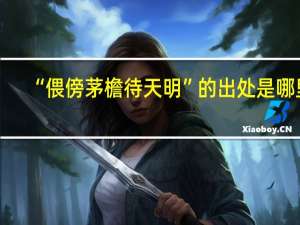 “偎傍茅檐待天明”的出处是哪里