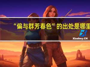 “偏与群芳春色”的出处是哪里