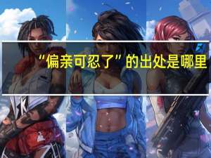 “偏亲可忍了”的出处是哪里