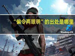 “偏令两眼明”的出处是哪里