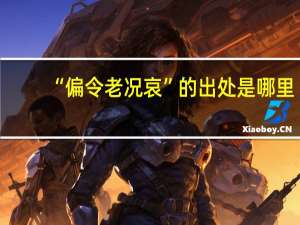 “偏令老况哀”的出处是哪里