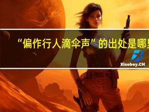 “偏作行人滴伞声”的出处是哪里