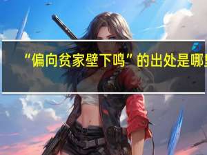“偏向贫家壁下鸣”的出处是哪里