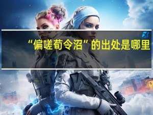 “偏嗟荀令沼”的出处是哪里