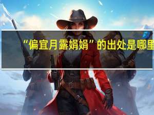 “偏宜月露娟娟”的出处是哪里