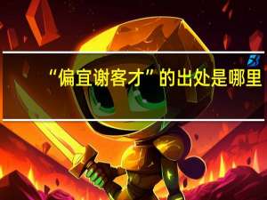 “偏宜谢客才”的出处是哪里