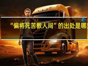“偏将死苦教人间”的出处是哪里