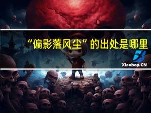 “偏影落风尘”的出处是哪里