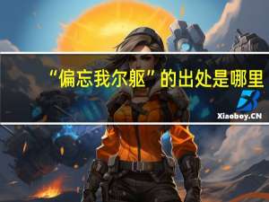 “偏忘我尔躯”的出处是哪里