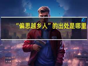 “偏思越乡人”的出处是哪里
