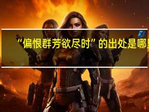“偏恨群芳欲尽时”的出处是哪里