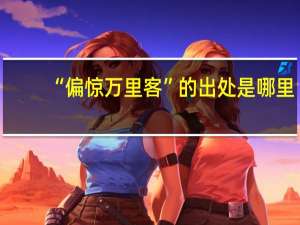 “偏惊万里客”的出处是哪里