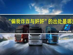 “偏我诈诈与奸奸”的出处是哪里