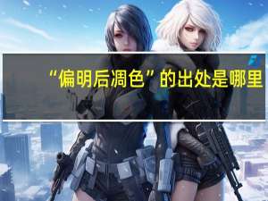 “偏明后凋色”的出处是哪里