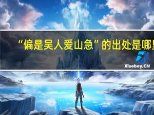 “偏是吴人爱山急”的出处是哪里