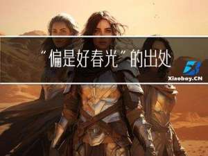 “偏是好春光”的出处是哪里