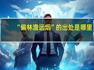 “偏林澹远烟”的出处是哪里