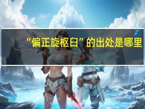 “偏正旋枢臼”的出处是哪里