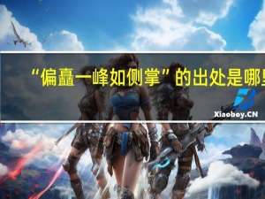 “偏矗一峰如侧掌”的出处是哪里