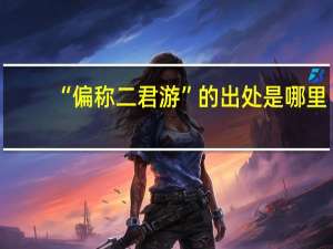 “偏称二君游”的出处是哪里