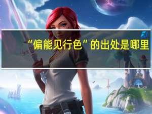 “偏能见行色”的出处是哪里
