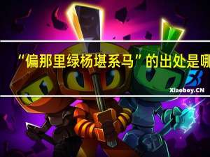 “偏那里绿杨堪系马”的出处是哪里