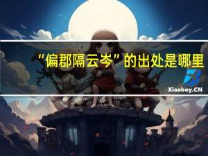 “偏郡隔云岑”的出处是哪里