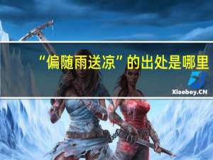 “偏随雨送凉”的出处是哪里