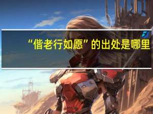 “偕老行如愿”的出处是哪里