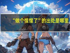 “做个惺惺了”的出处是哪里