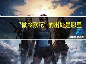“做冷欺花”的出处是哪里