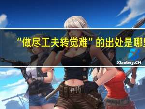 “做尽工夫转觉难”的出处是哪里