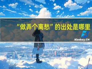 “做弄个离愁”的出处是哪里