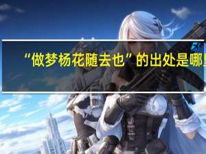 “做梦杨花随去也”的出处是哪里
