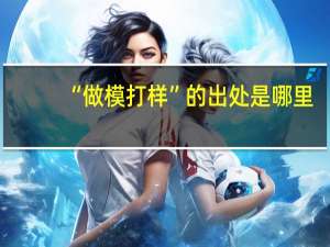“做模打样”的出处是哪里