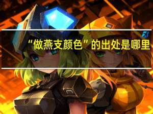 “做燕支颜色”的出处是哪里