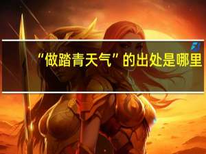“做踏青天气”的出处是哪里
